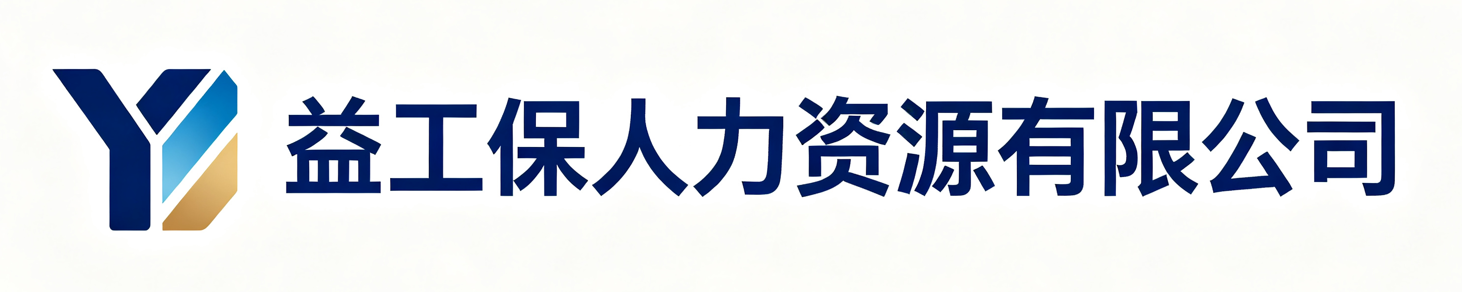 益工保人力资源合浦站